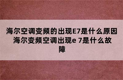 海尔空调变频的出现E7是什么原因 海尔变频空调出现e 7是什么故障